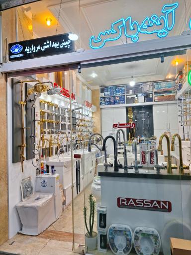 عکس فروشگاه شیرآلات امین (نمایندگی راسان)