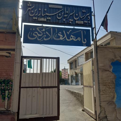 عکس دبیرستان تیزهوشان ابن سینا