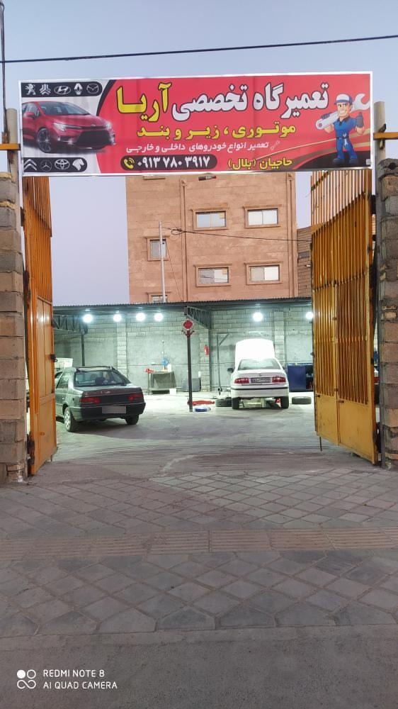 عکس تعمیرگاه آریا