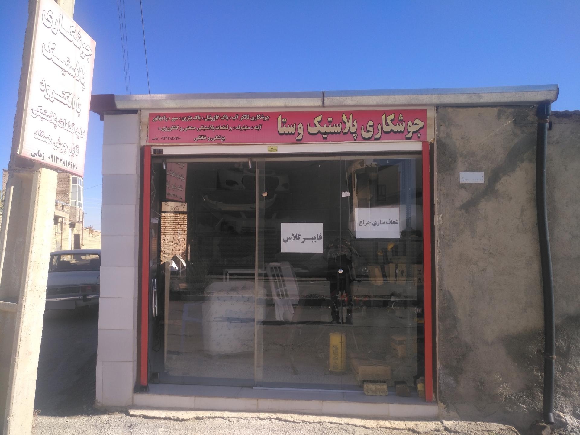 عکس فایبر گلاس و جوشکاری پلاستیک وستا