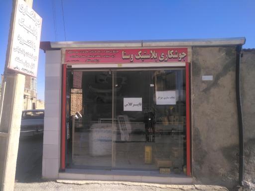 عکس فایبر گلاس و جوشکاری پلاستیک وستا