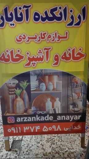عکس ارزانکده آنایار 