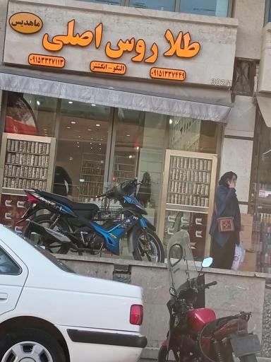 عکس فروشگاه بدلیجات ماهدیس