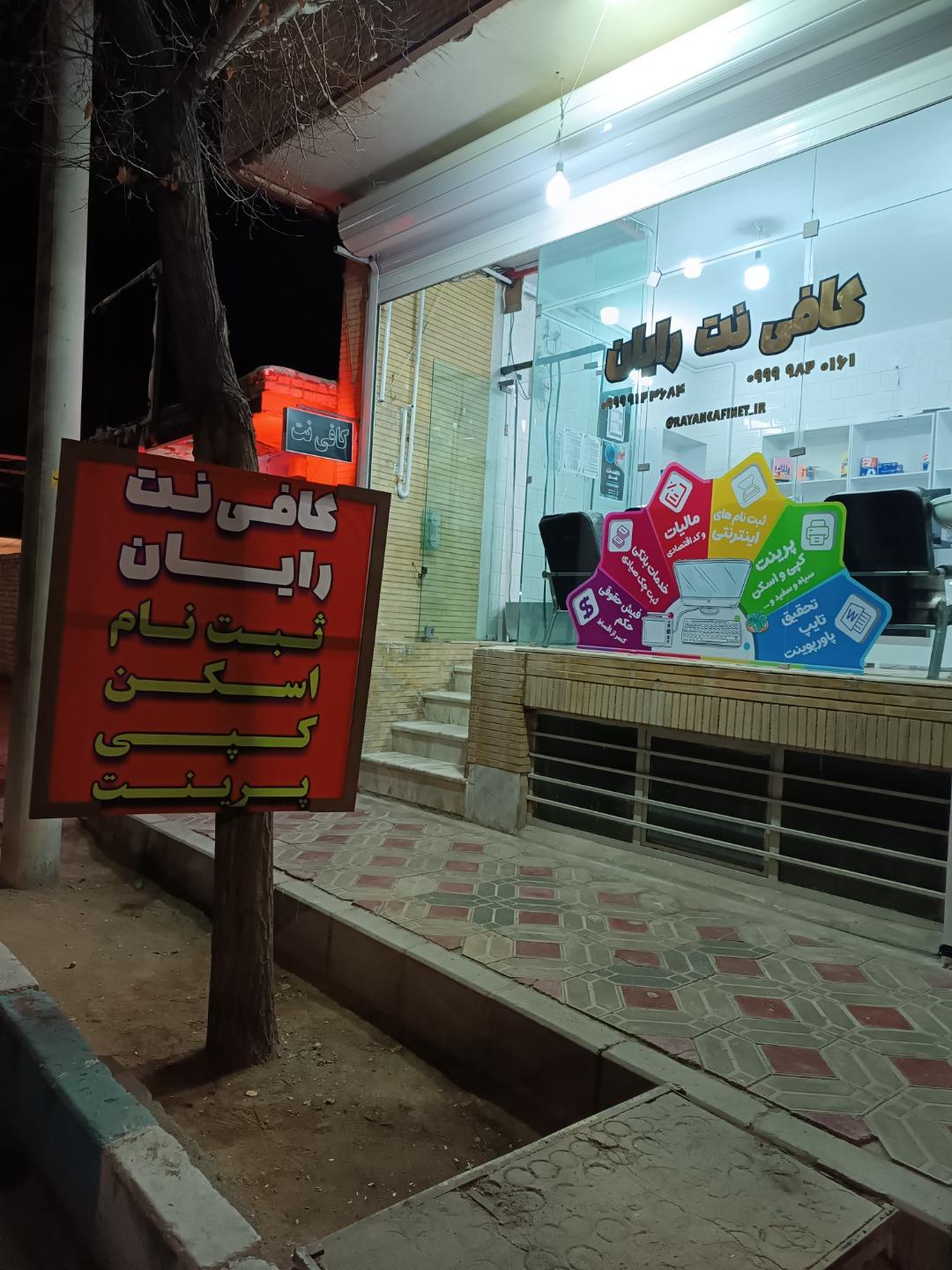 عکس کافی نت رایان