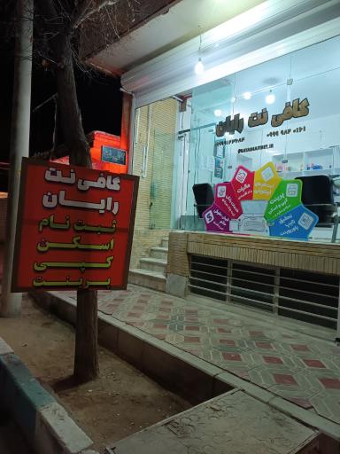 عکس کافی نت رایان