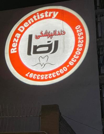 عکس دندانپزشکی رضا