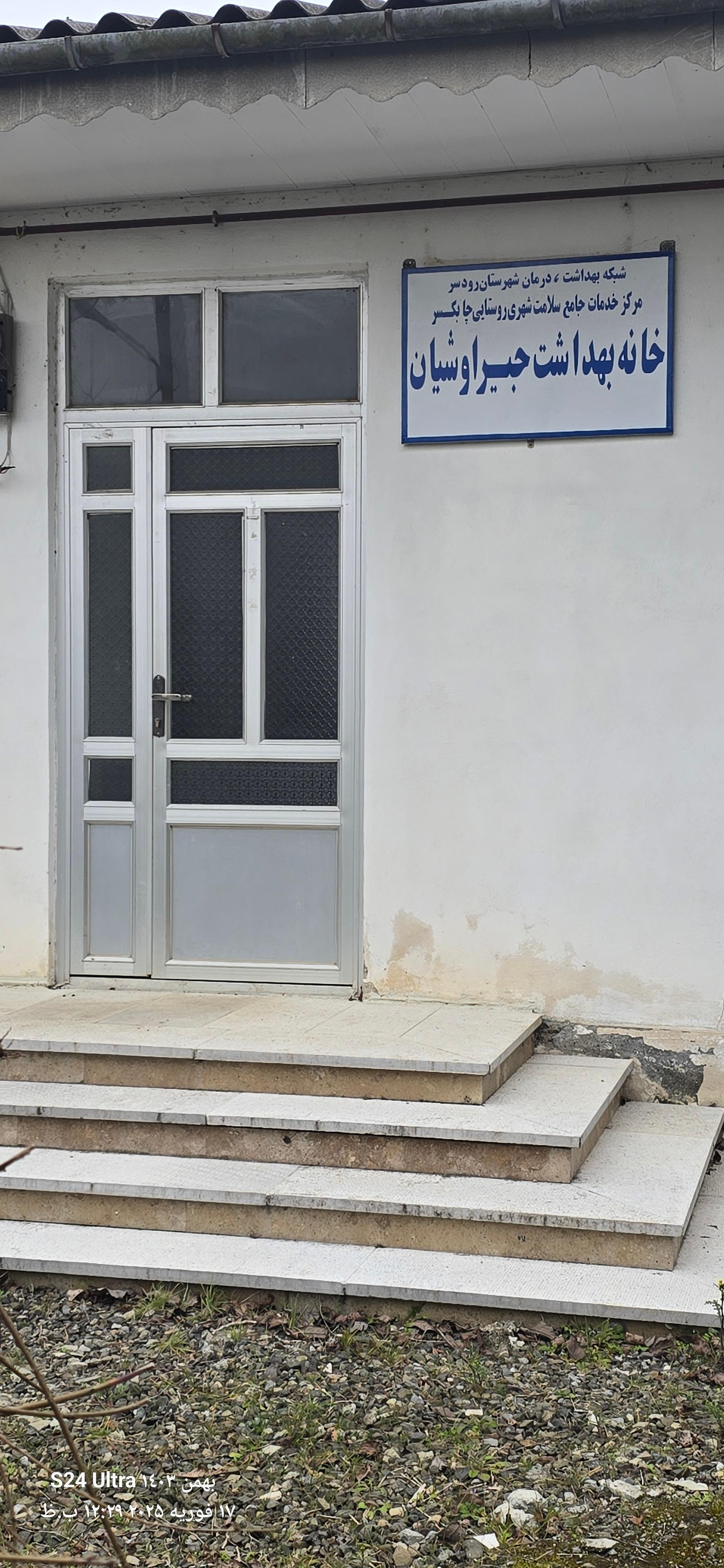 عکس خانه بهداشت جیراوشیان