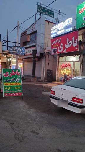 عکس باتری ابراهیمی 