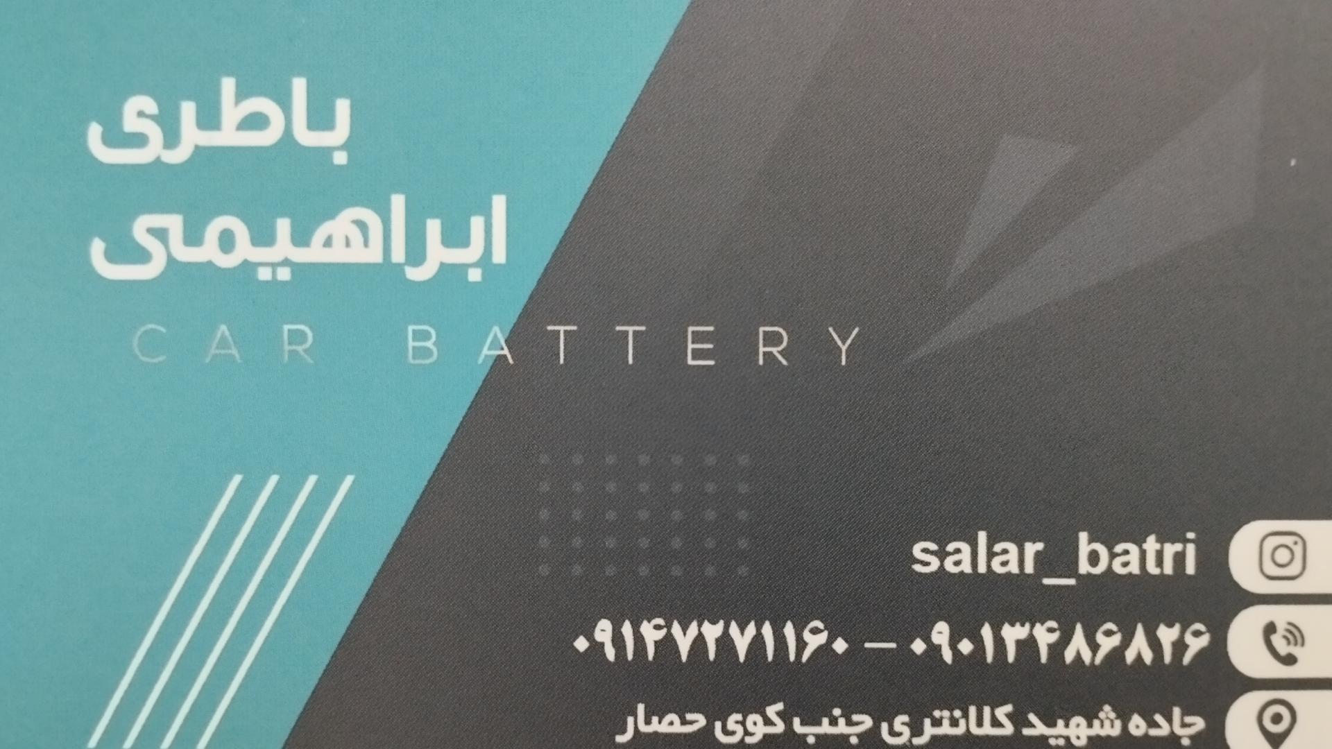 عکس باتری ابراهیمی 