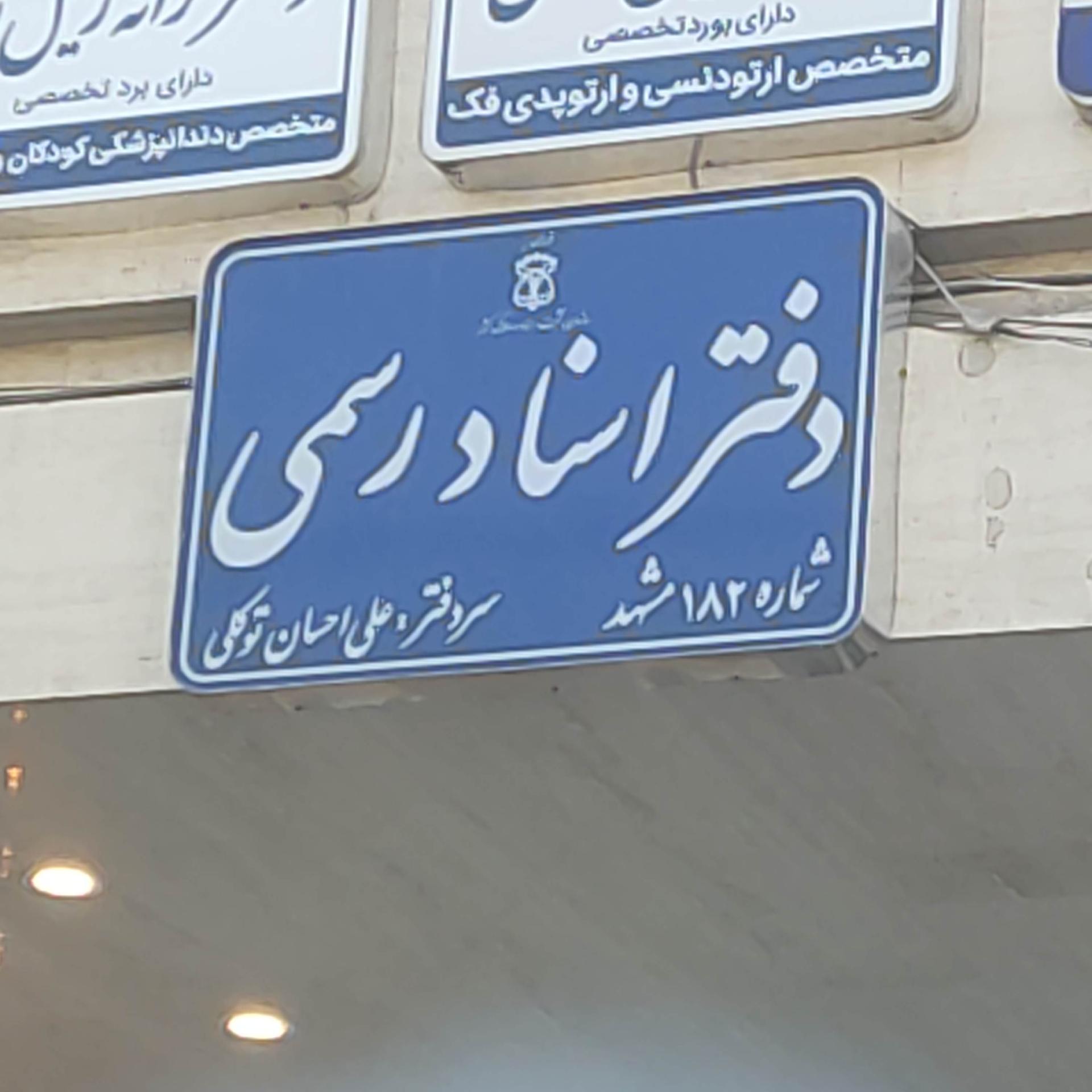 عکس دفترخانه۱۸۲مشهد