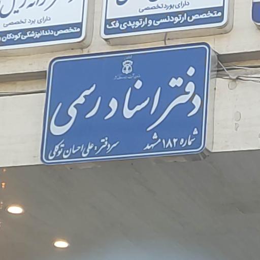 عکس دفترخانه۱۸۲مشهد