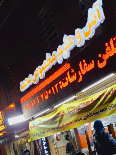 عکس هلیم و آشپزی مخصوص محمد