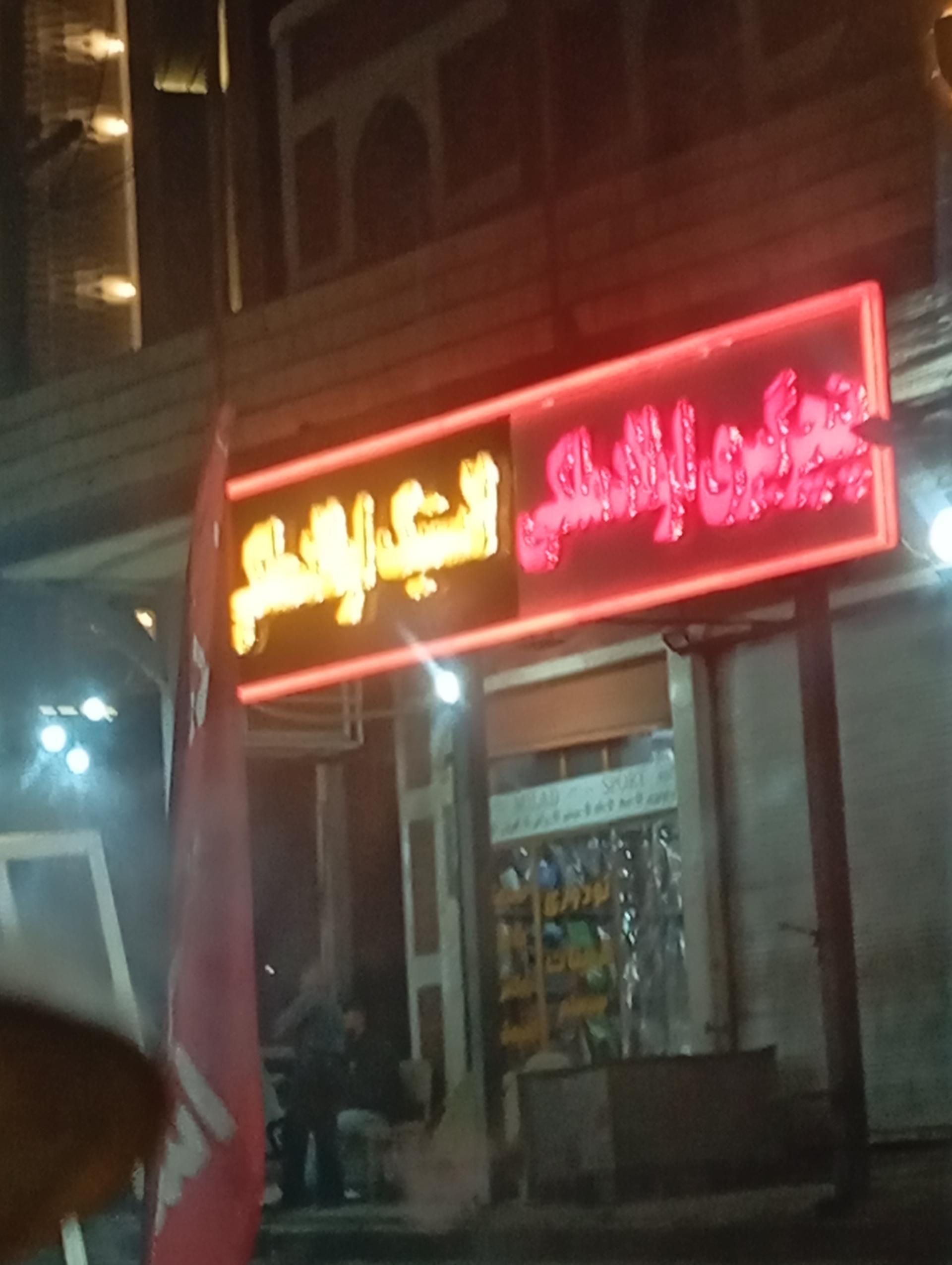 عکس لاستیک اولاد ملکی