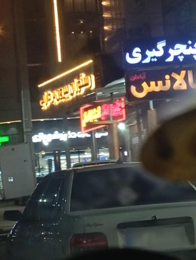 لاستیک اولاد ملکی