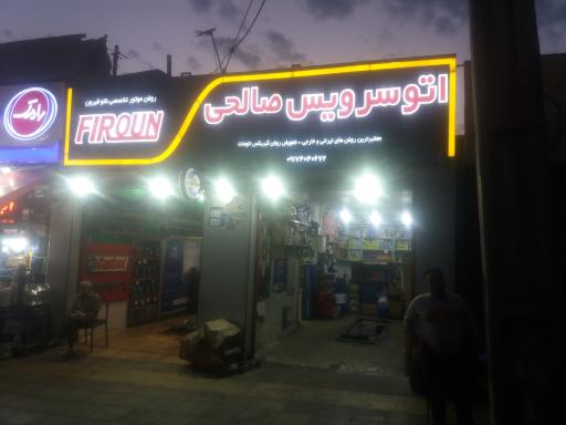 عکس اتو سرویس صالحی 