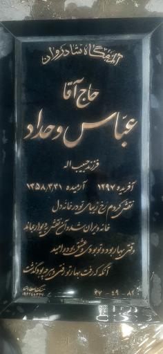 عکس مزار امیرعباس هویدا