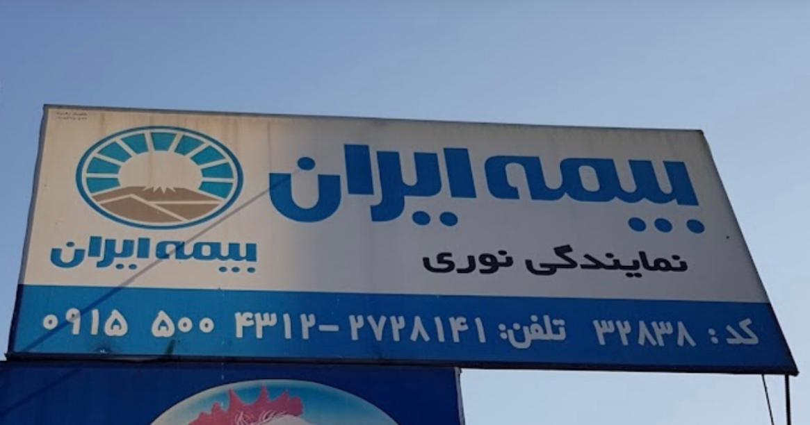 عکس نمایندگی بیمه ایران ٣٢٨٣٨