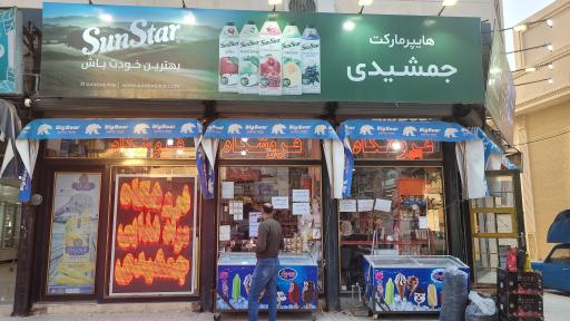 عکس فروشگاه جمشیدی