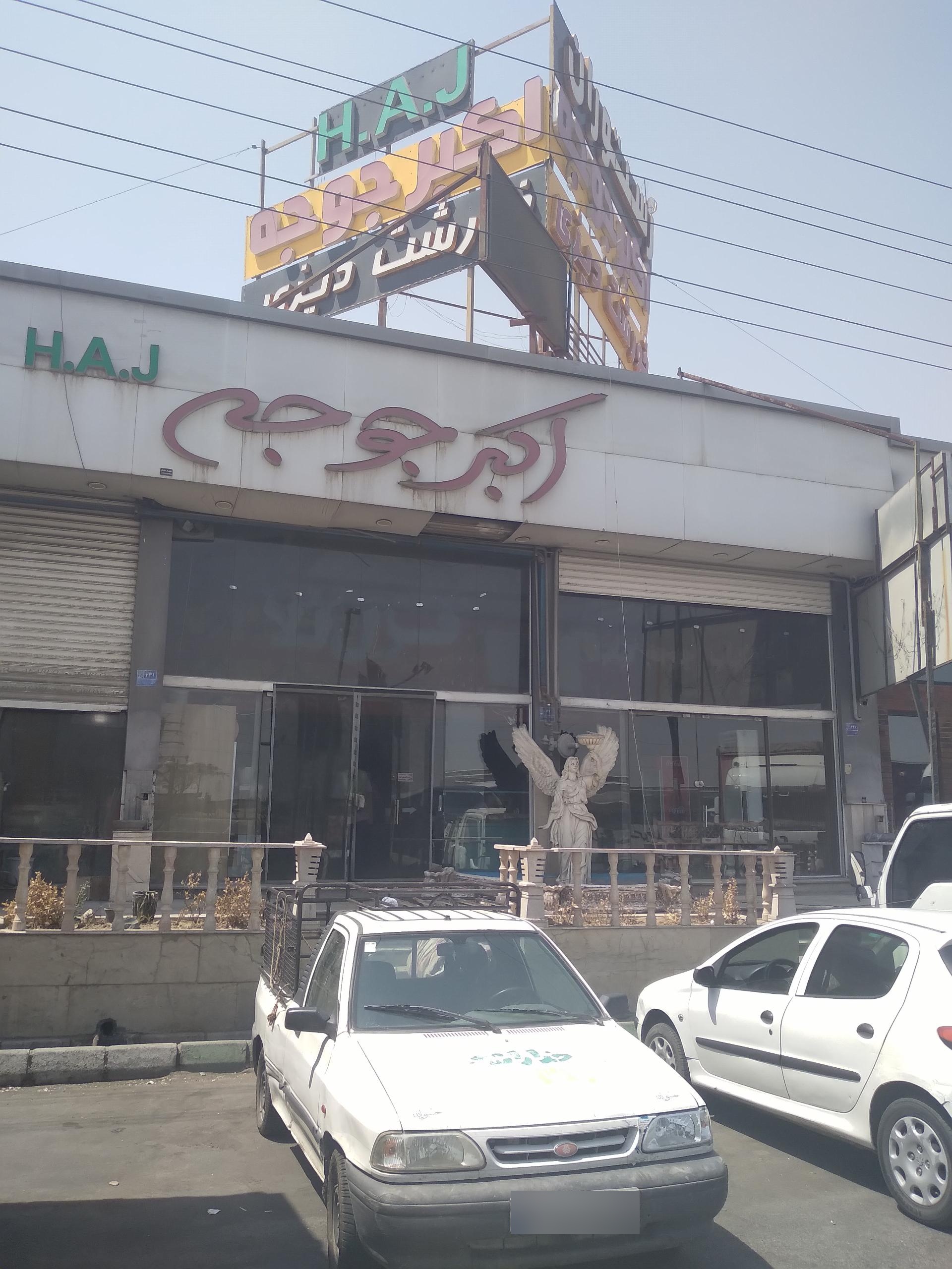 عکس رستوران اکبر جوجه