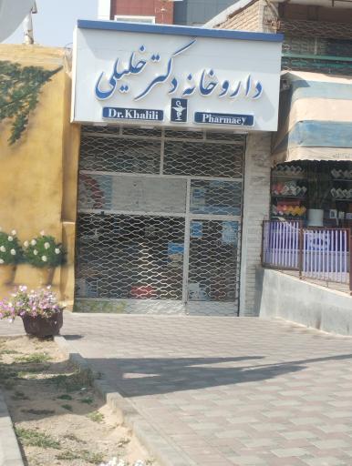 عکس داروخانه خلیلی