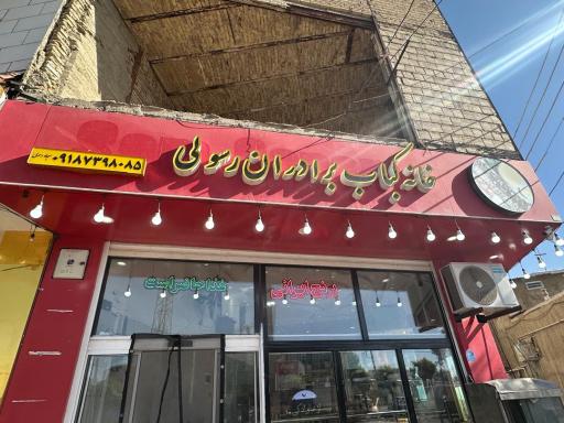 عکس خانه کباب برادران رسولی
