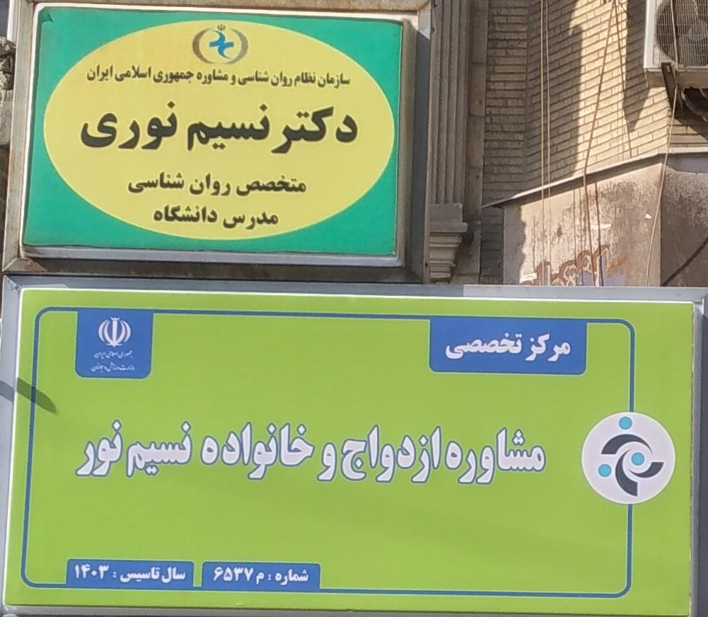 عکس مرکز تخصصی مشاوره ازدواج و خانواده نسیم نور