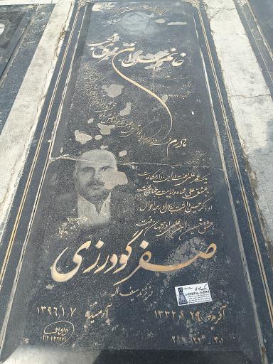 عکس مزار صفر گودرزی