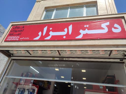 عکس فروش اجاره و تعمیر دکترابزار