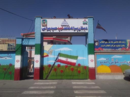 عکس مدرسه شاهد حمید بهرامی