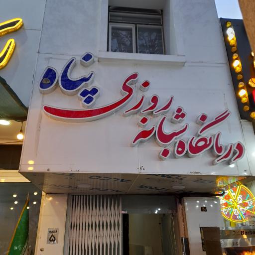 عکس درمانگاه شبانه روزی پناه