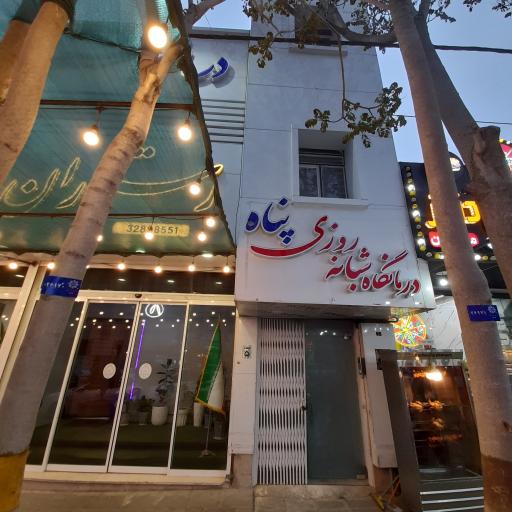عکس درمانگاه شبانه روزی پناه