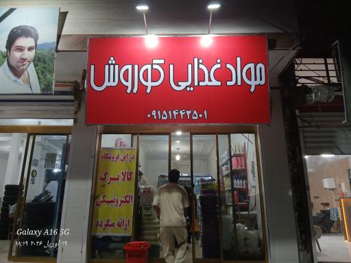 عکس مواد غذایی کوروش