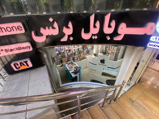عکس موبایل برنس