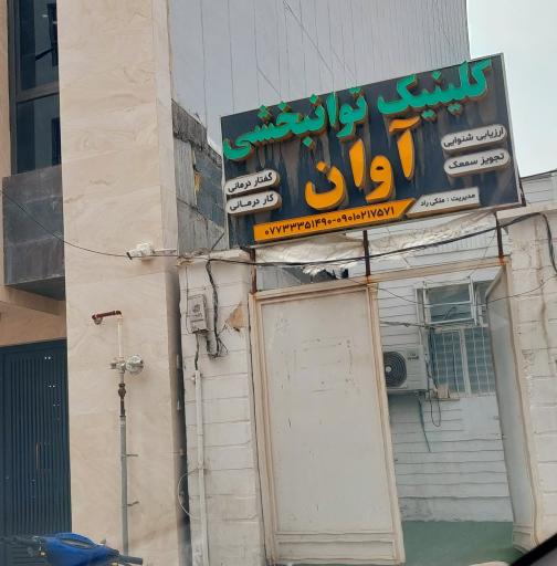 کلینیک توانبخشی آوان