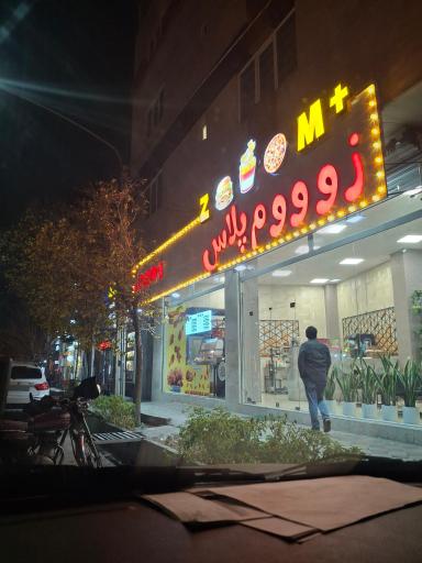عکس فست فود زوووم پلاس