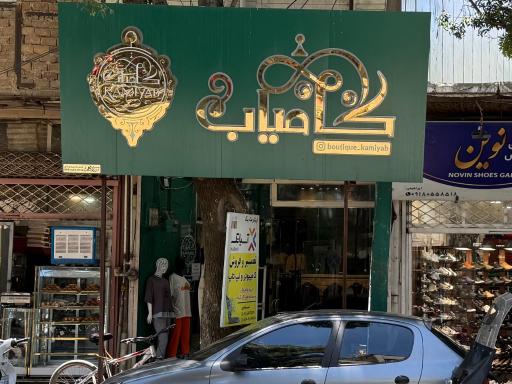 بوتیک کامیاب