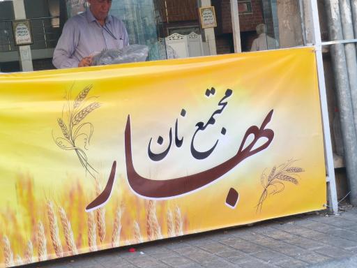 عکس نانوایی بهار