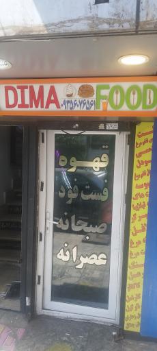 عکس دیمافود
