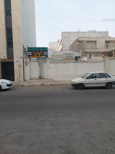 عکس کلینیک توانبخشی آوان