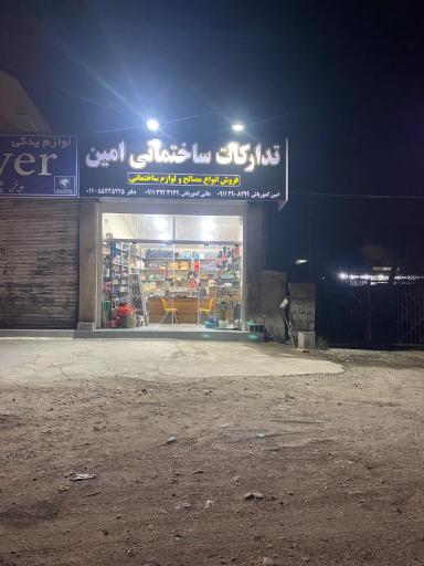 عکس تدارکات ساختمانی امین