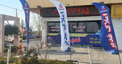 عکس دفتر املاک غدیر