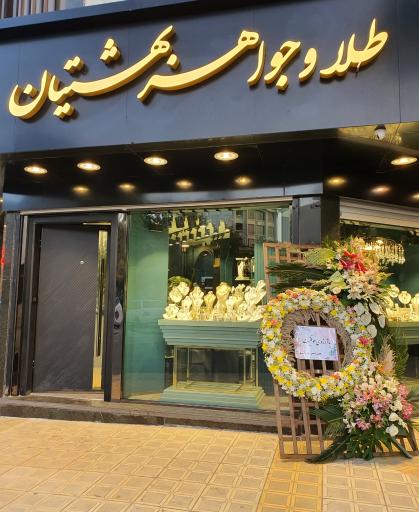 گالری طلا و جواهر امیر بهشتیان 