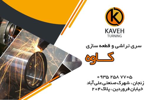 عکس سری تراشی و قطعه سازی کاوه