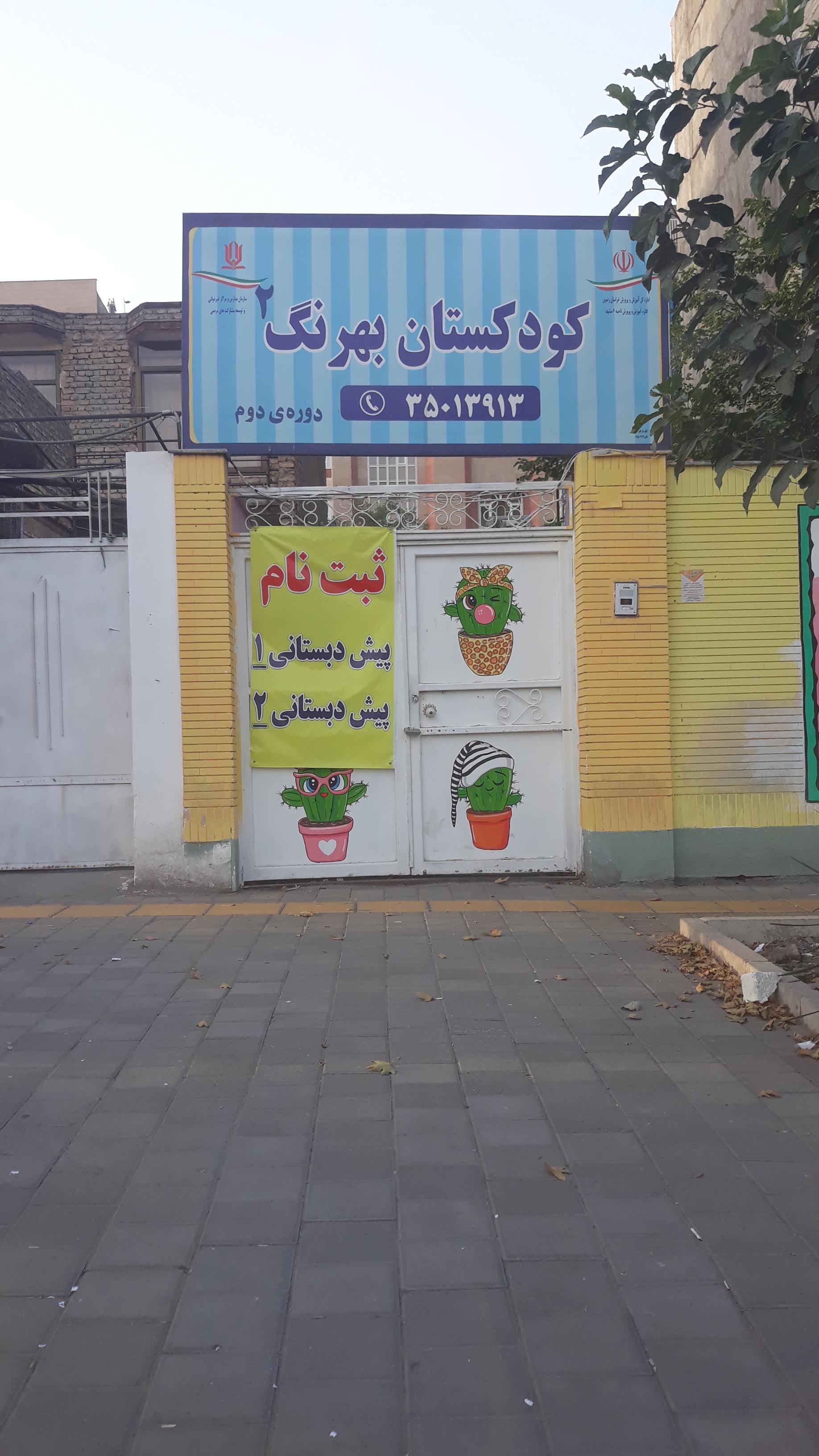 عکس پیش دبستانی بهرنگ