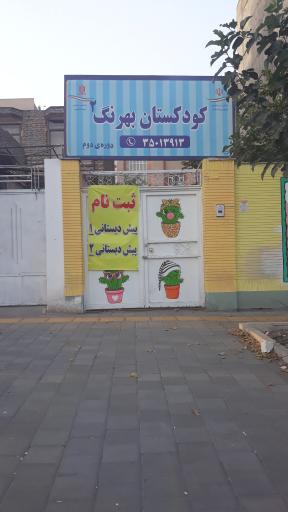 عکس پیش دبستانی بهرنگ