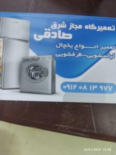 تعمیرگاه لوازم خانگی صادقی