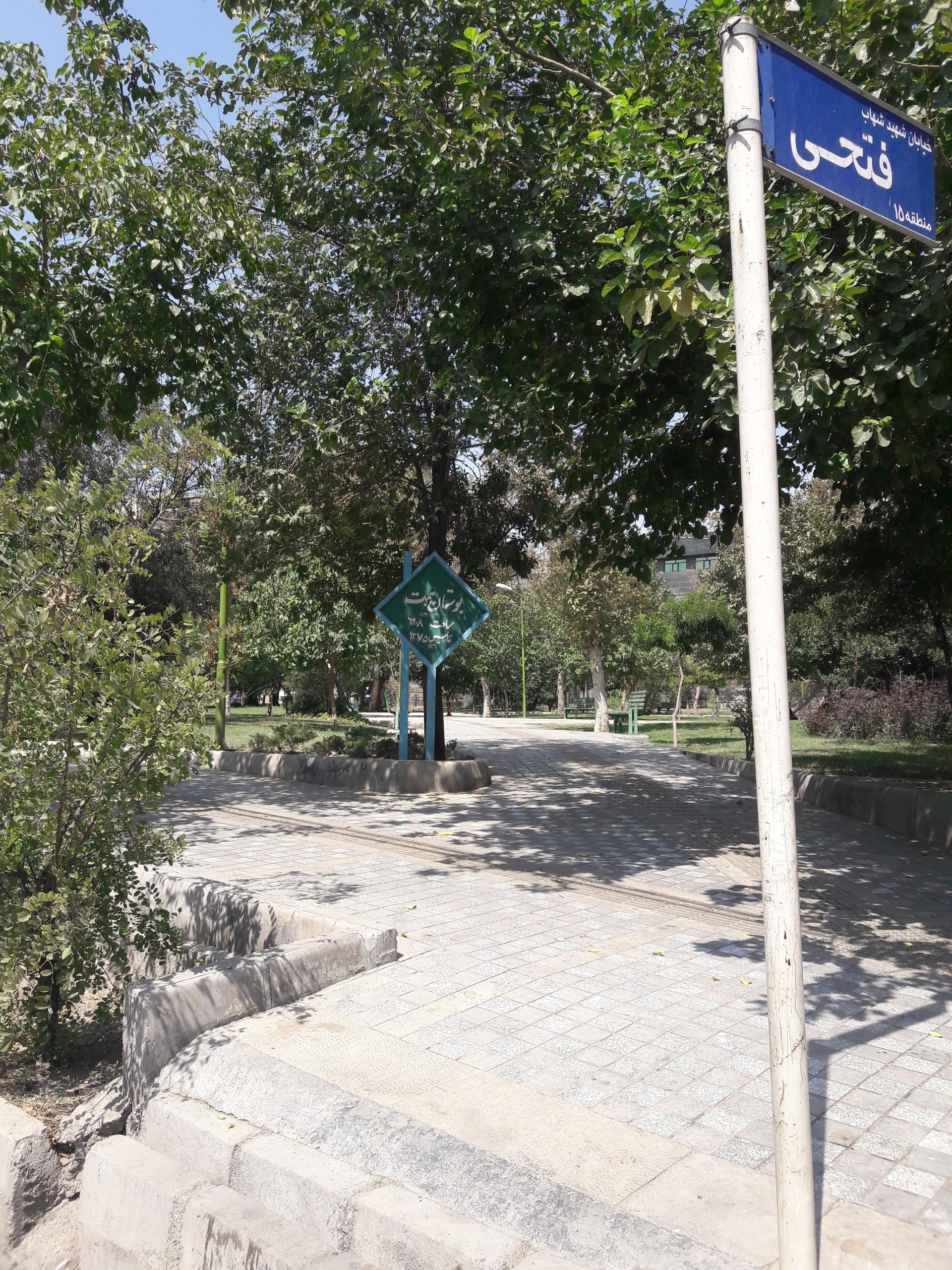 عکس بوستان شهید همت