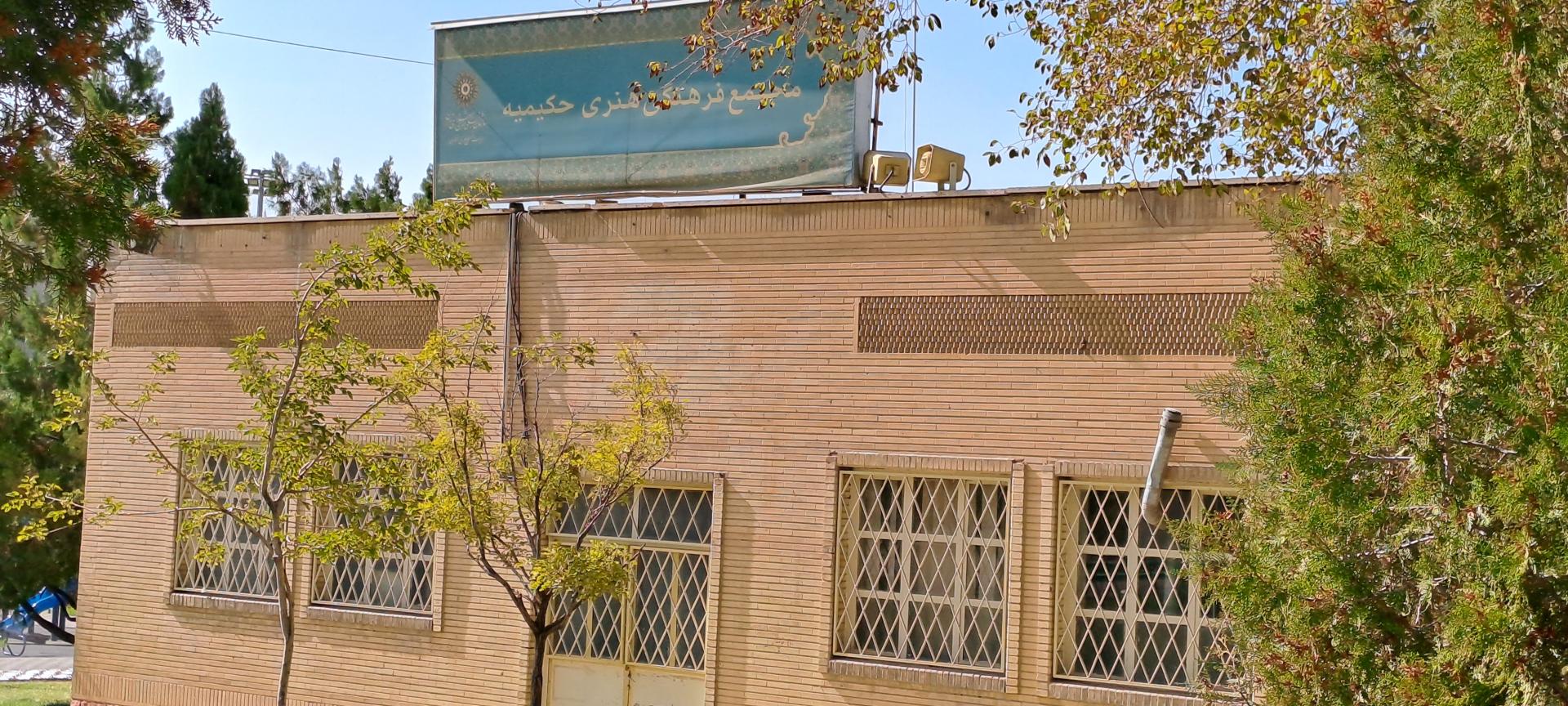 عکس مجتمع فرهنگی هنری حکیمیه