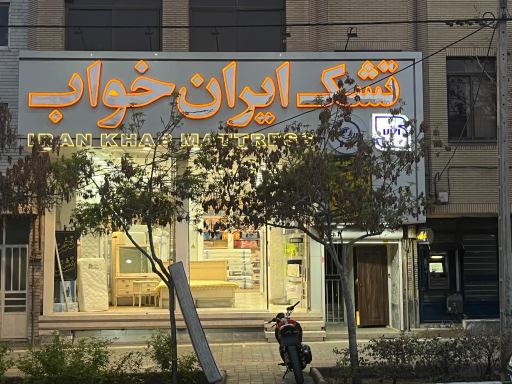 عکس دفتر پخش تشک ایران خواب
