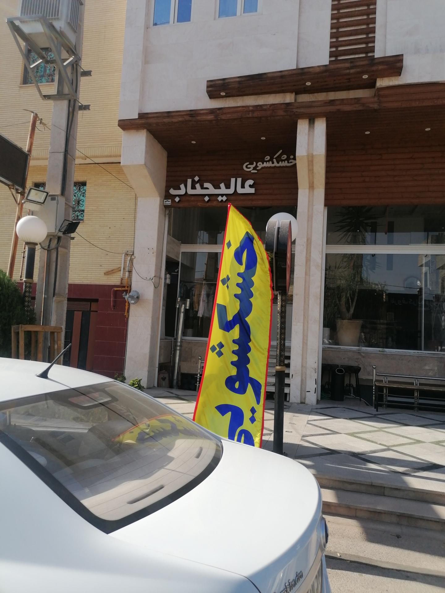 عکس خشکشویی عالیجناب